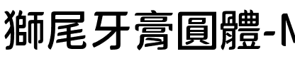 獅尾牙膏圓體-Medium Medium.ttf