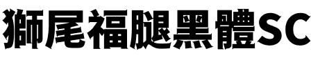 獅尾福腿黑體SC-Black Black.ttf