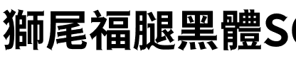 獅尾福腿黑體SC-Bold Bold.ttf