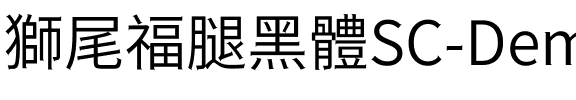 獅尾福腿黑體SC-DemiLight DemiLight.ttf