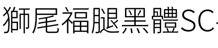 獅尾福腿黑體SC-Light Light.ttf