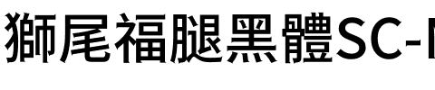 獅尾福腿黑體SC-Medium Medium.ttf