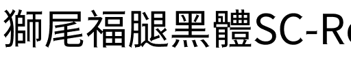 獅尾福腿黑體SC-Regular Regular.ttf
