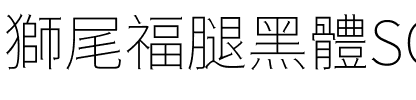 獅尾福腿黑體SC-Thin Thin.ttf