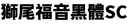 獅尾福音黑體SC-Black Black.ttf