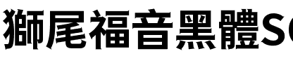 獅尾福音黑體SC-Bold Bold.ttf