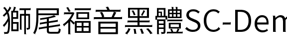 獅尾福音黑體SC-DemiLight DemiLight.ttf