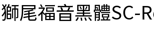 獅尾福音黑體SC-Regular Regular.ttf