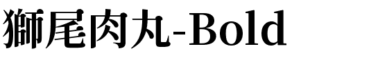 獅尾肉丸-Bold Bold.ttf