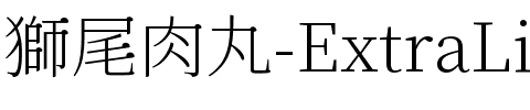 獅尾肉丸-ExtraLight ExtraLight.ttf