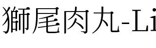 獅尾肉丸-Light Light.ttf