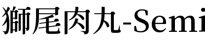 獅尾肉丸-SemiBold SemiBold.ttf