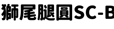 獅尾腿圓SC-Black Black.ttf