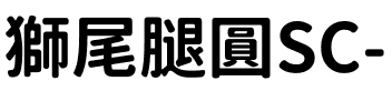 獅尾腿圓SC-Bold Bold.ttf
