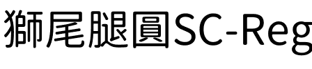 獅尾腿圓SC-Regular Regular.ttf