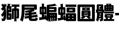 獅尾蝙蝠圓體-Black Black.ttf