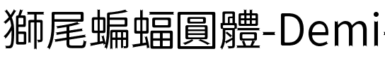 獅尾蝙蝠圓體-Demi-Light Demi-Light.ttf