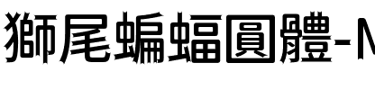 獅尾蝙蝠圓體-Medium Medium.ttf