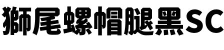 獅尾螺帽腿黑SC-Black Black.ttf