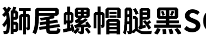 獅尾螺帽腿黑SC-Bold Bold.ttf