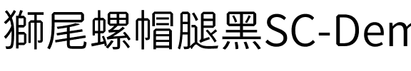 獅尾螺帽腿黑SC-DemiLight DemiLight.ttf