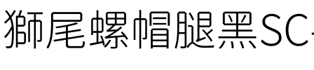 獅尾螺帽腿黑SC-Light Light.ttf