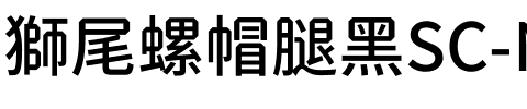 獅尾螺帽腿黑SC-Medium Medium.ttf