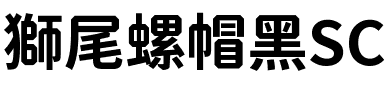 獅尾螺帽黑SC-Bold Bold.ttf