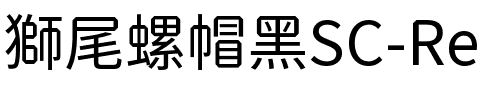 獅尾螺帽黑SC-Regular Regular.ttf