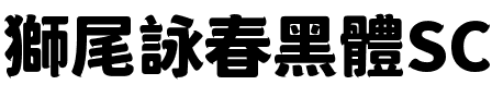 獅尾詠春黑體SC-Black Black.ttf