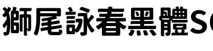 獅尾詠春黑體SC-Bold Bold.ttf