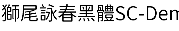獅尾詠春黑體SC-DemiLight DemiLight.ttf