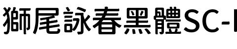 獅尾詠春黑體SC-Medium Medium.ttf