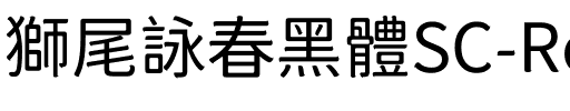 獅尾詠春黑體SC-Regular Regular.ttf