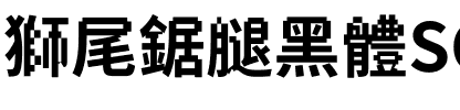 獅尾鋸腿黑體SC-Bold Bold.ttf
