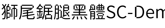 獅尾鋸腿黑體SC-DemiLight DemiLight.ttf