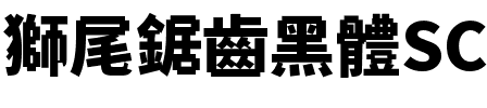 獅尾鋸齒黑體SC-Black Black.ttf