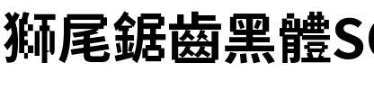 獅尾鋸齒黑體SC-Bold Bold.ttf