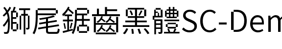 獅尾鋸齒黑體SC-DemiLight DemiLight.ttf