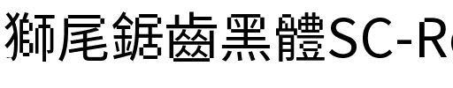 獅尾鋸齒黑體SC-Regular Regular.ttf