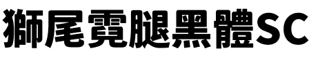獅尾霓腿黑體SC-Black Black.ttf