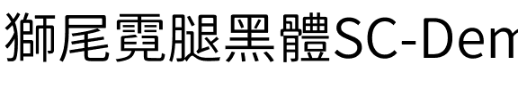 獅尾霓腿黑體SC-DemiLight DemiLight.ttf