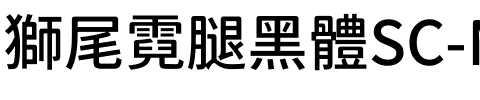 獅尾霓腿黑體SC-Medium Medium.ttf