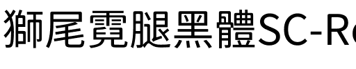 獅尾霓腿黑體SC-Regular Regular.ttf