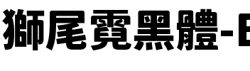 獅尾霓黑體-Black Black.ttf