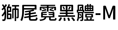 獅尾霓黑體-Medium Medium.ttf