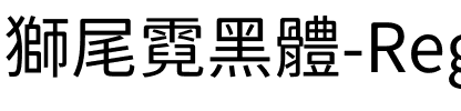 獅尾霓黑體-Regular Regular.ttf