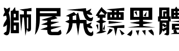 獅尾飛鏢黑體-Bold Bold.ttf
