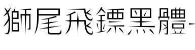 獅尾飛鏢黑體-Light Light.ttf