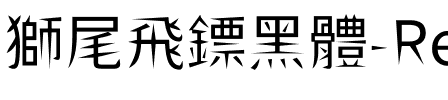 獅尾飛鏢黑體-Regular Regular.ttf